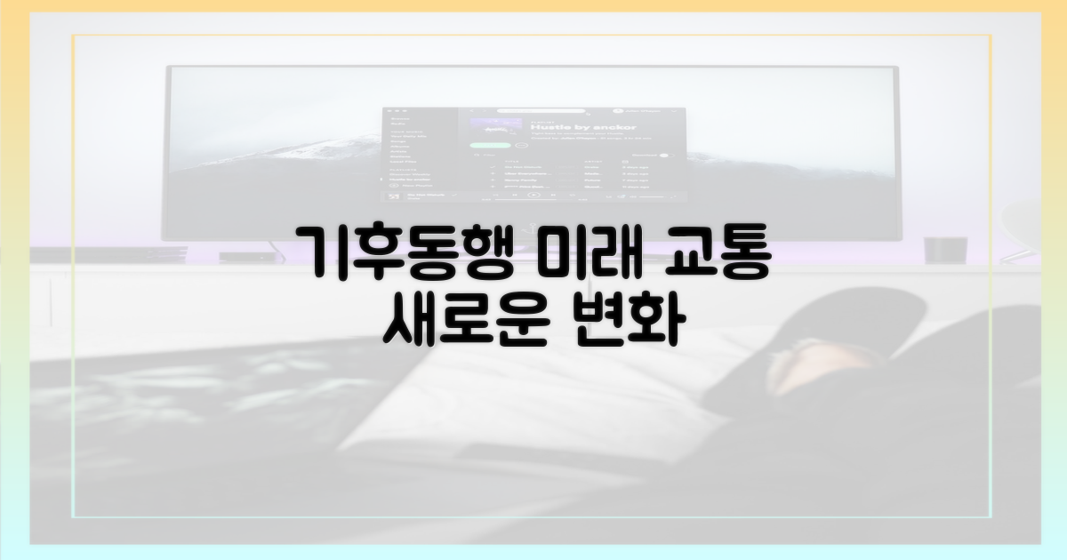 미래 교통, 기후동행이 바꾼다