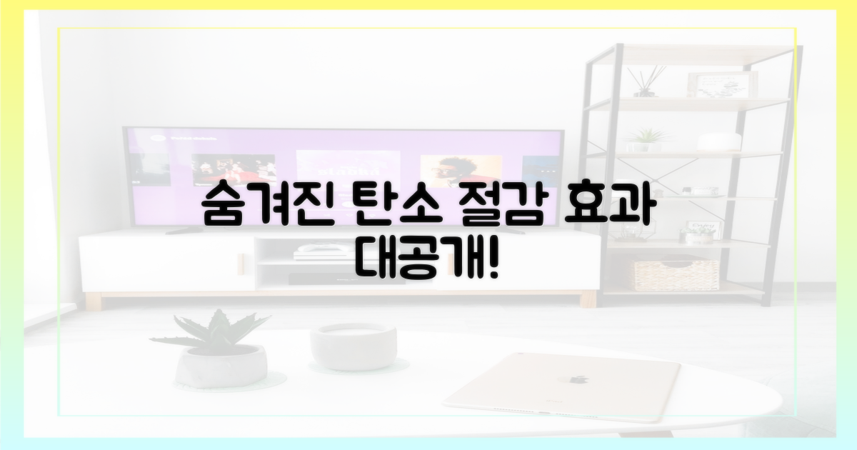 숨겨진 탄소 절감 효과는?