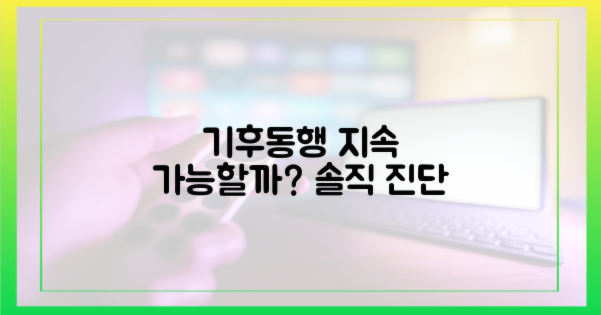 기후동행' 과연 지속 가능할까?