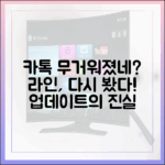 메신저가 무거워졌다: 카카오톡 업데이트 후 라인을 다시 보게 된 이유