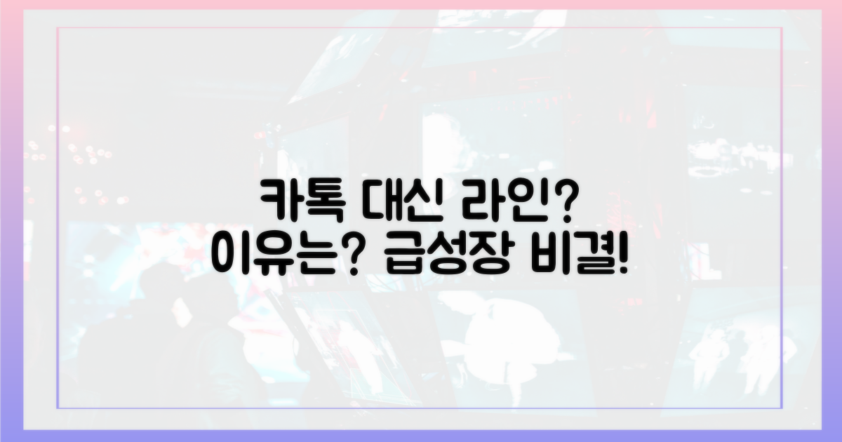 카톡 대신 라인, 왜?