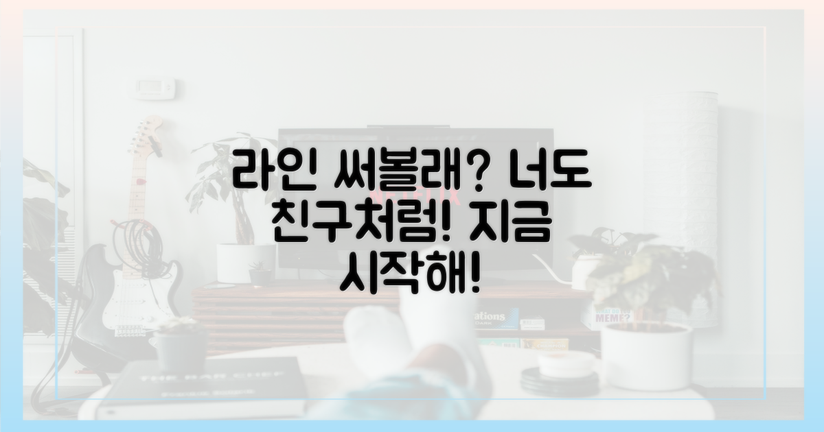 너도 라인 써볼래?