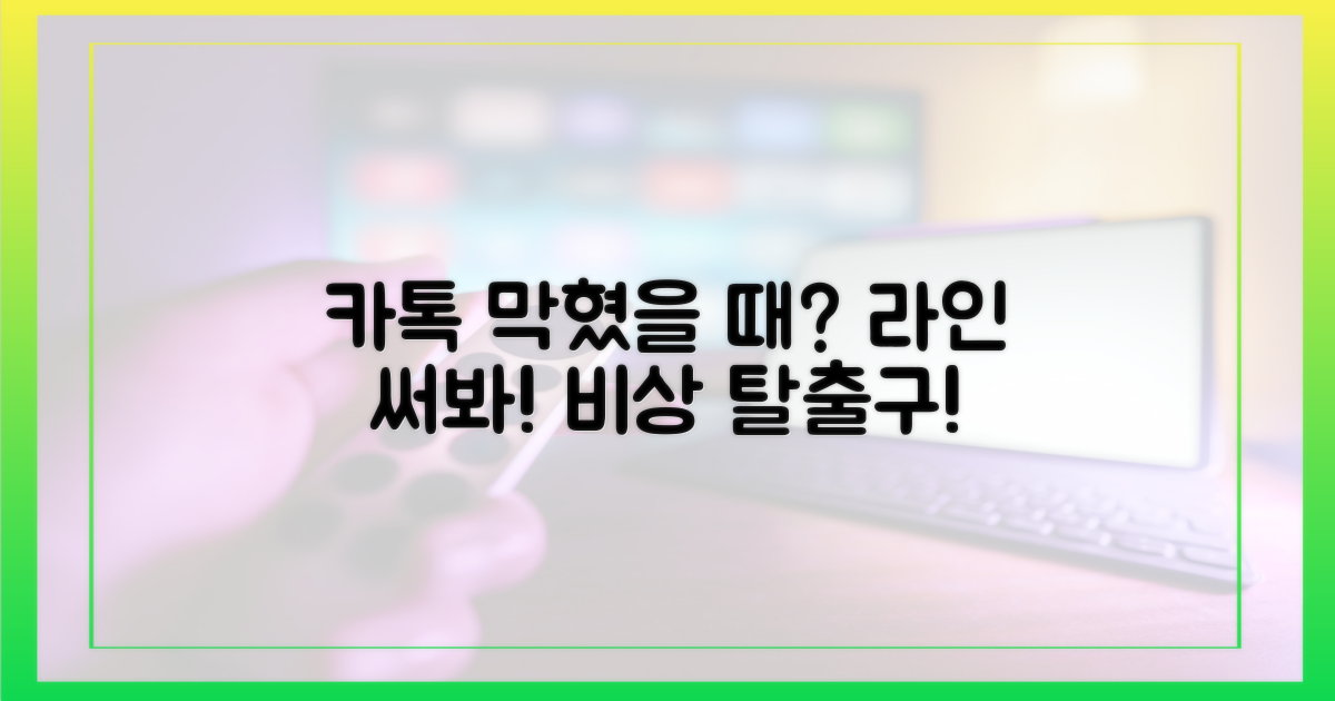 카톡 먹통? 라인 써봐!