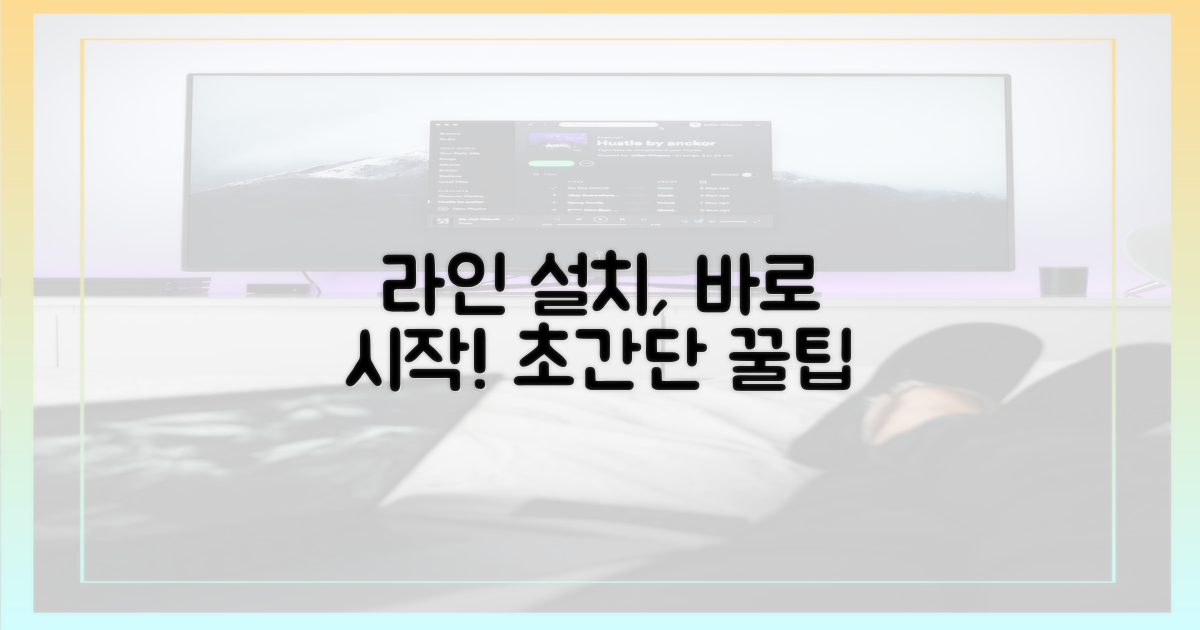 라인 설치, 바로 시작해!