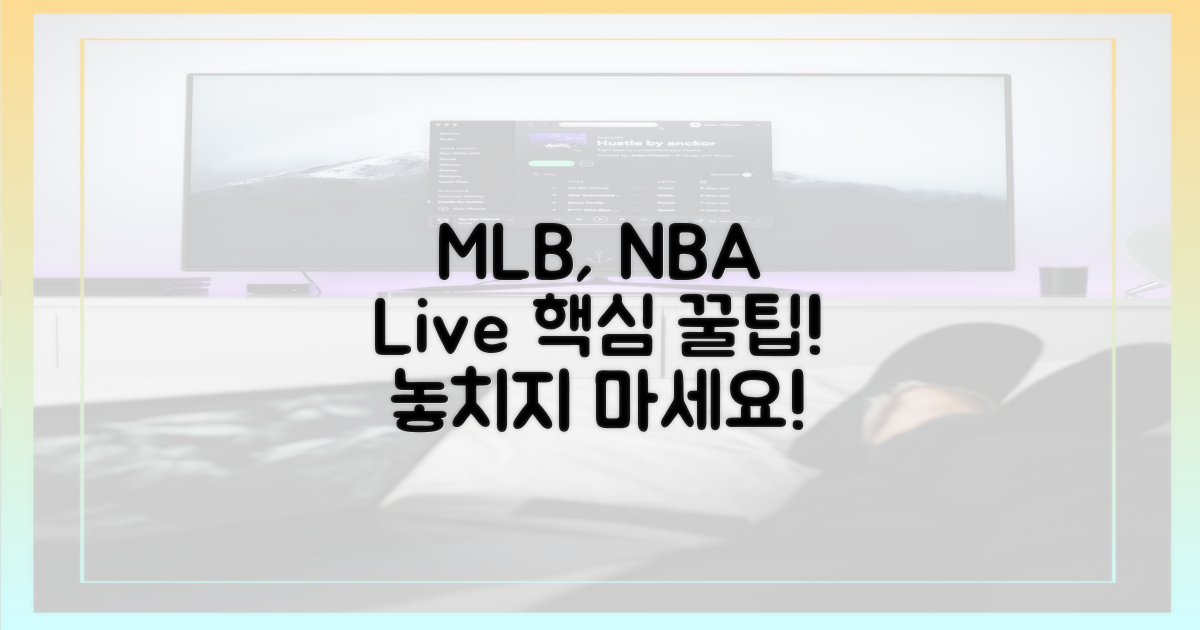 MLB, NBA 실시간 관람 꿀팁