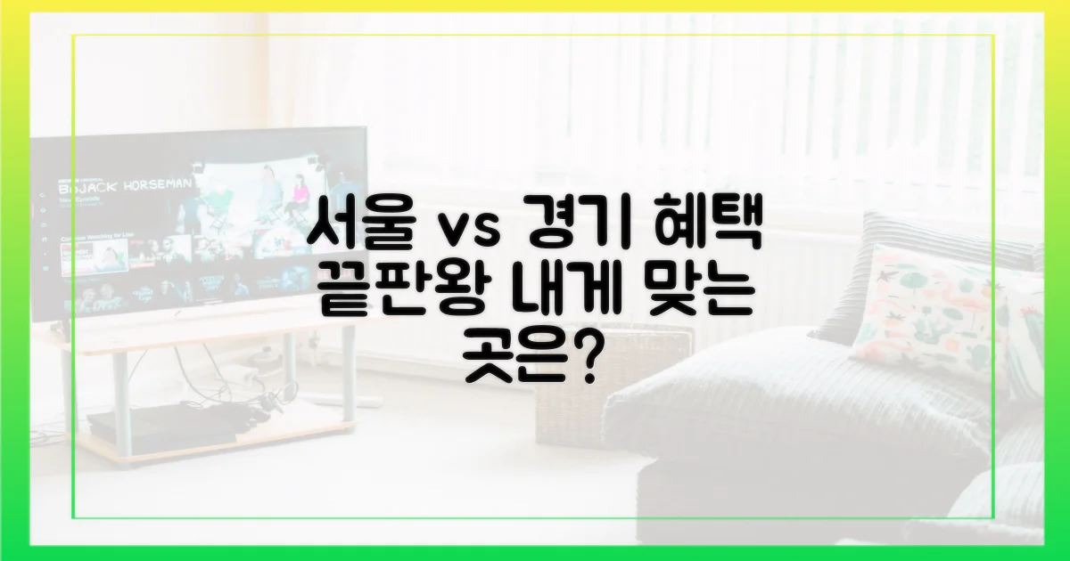 서울 vs 경기, 혜택 비교