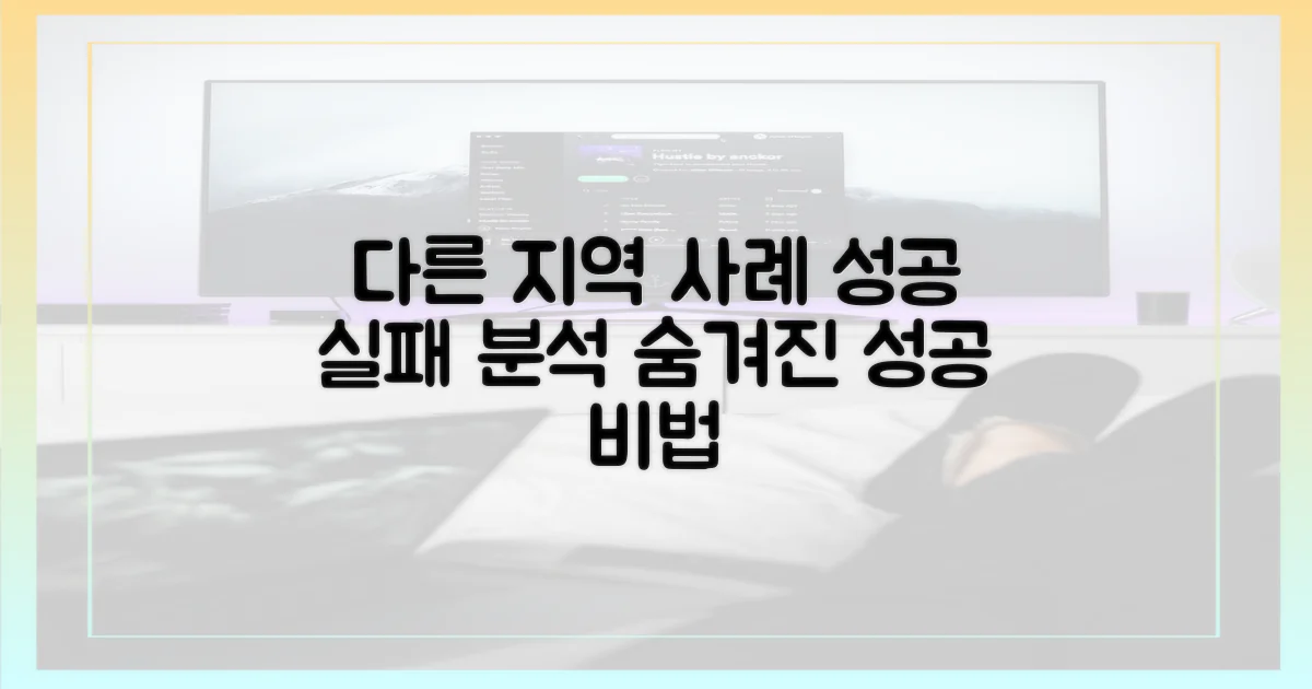타 지역 사례, 성공/실패 분석