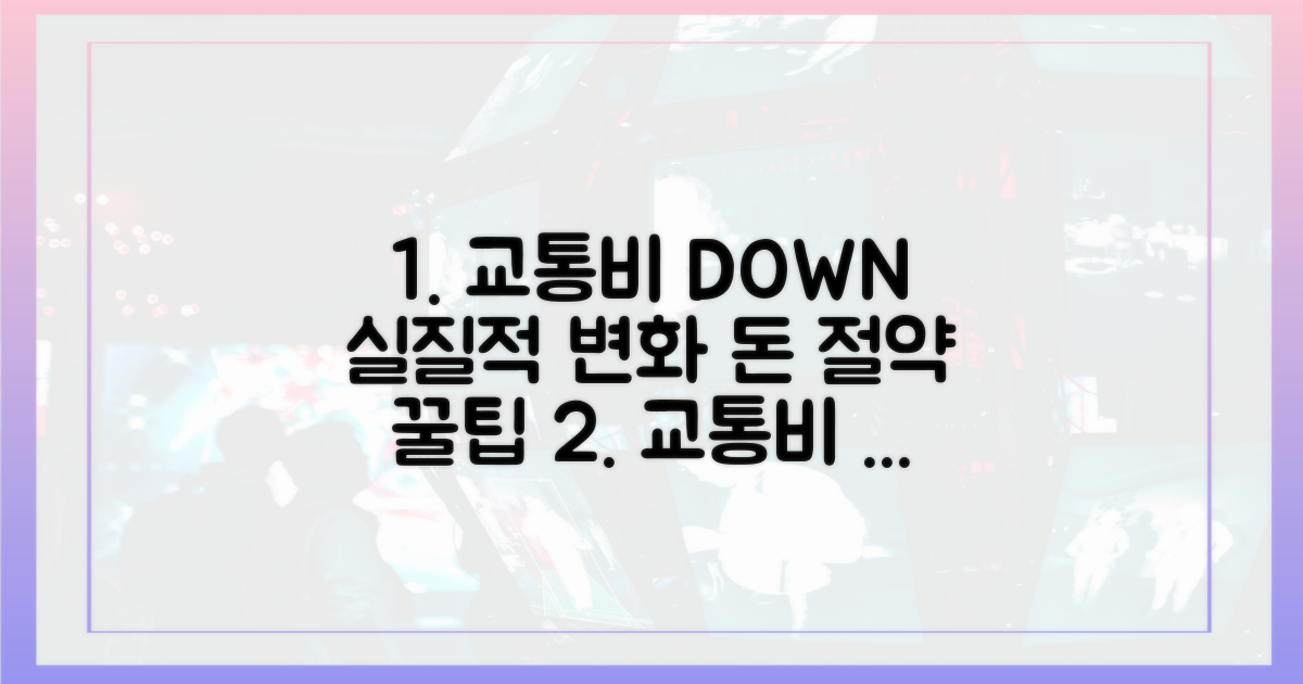 교통비 절감, 실질적 변화