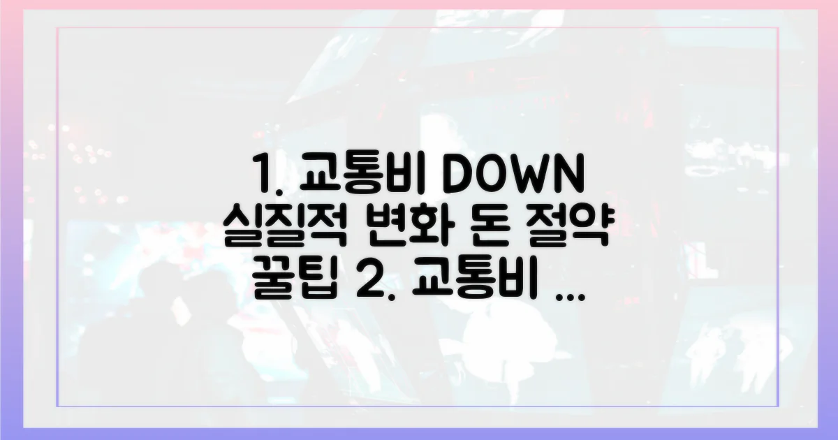 교통비 절감, 실질적 변화