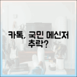 '국민 메신저'는 옛말? 카카오톡 대규모 개편 후 벌어진 일들