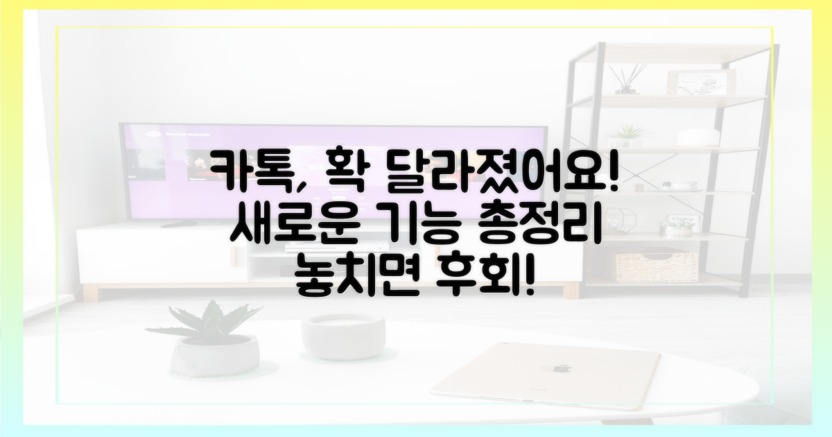 변화된 카톡, 무엇이 달라졌나