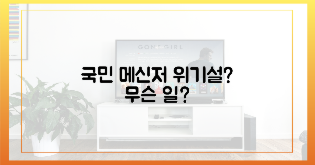 국민 메신저' 위기설