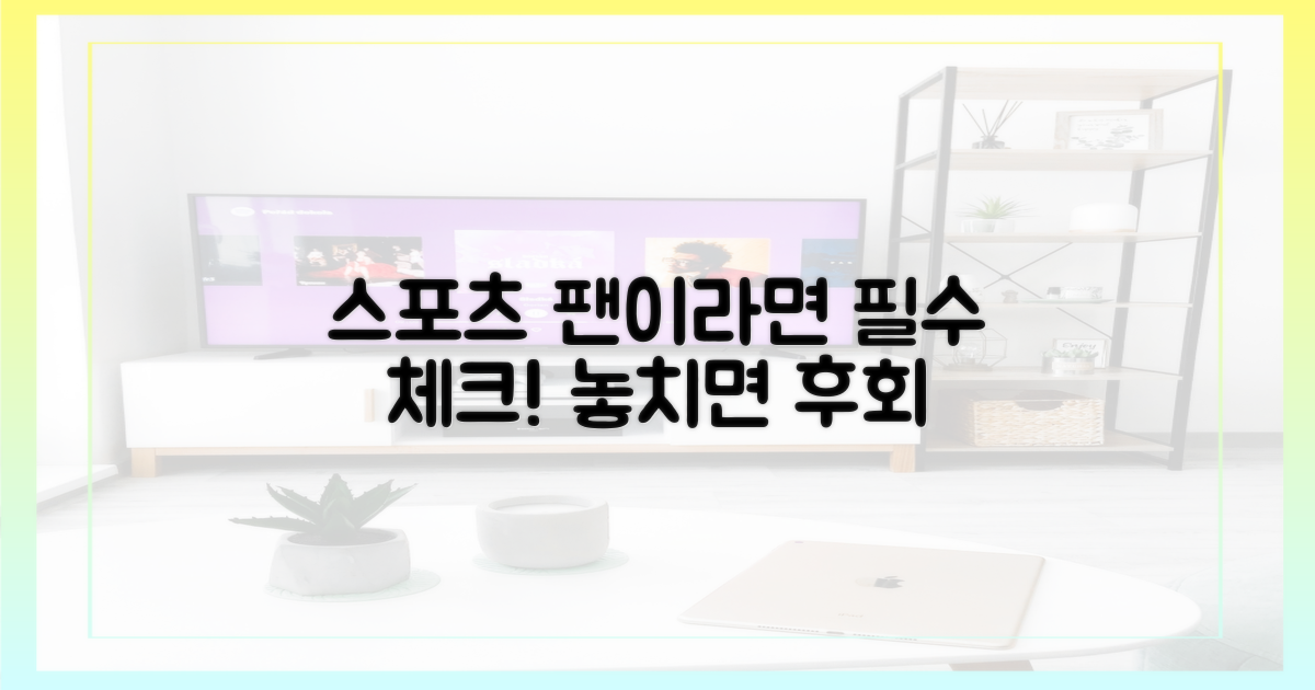 스포츠 팬이라면 필수 체크