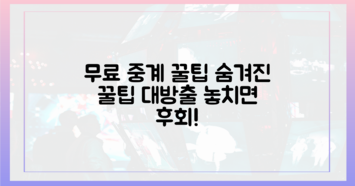 무료 중계, 꿀팁 공개