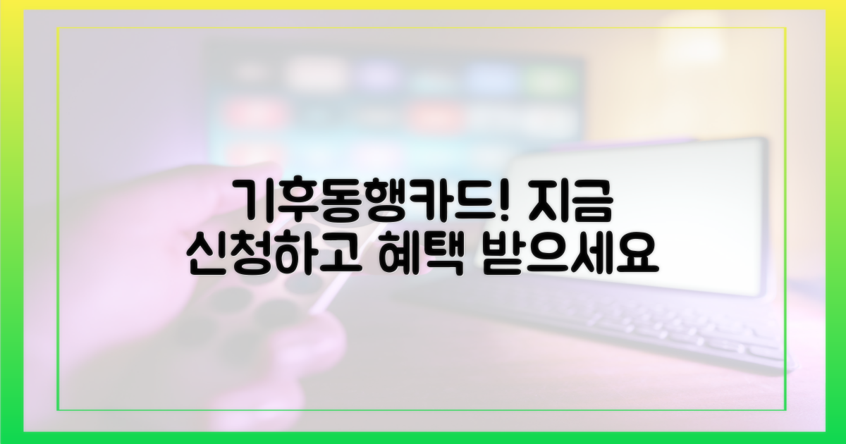 기후동행카드, 지금 바로 신청하세요!