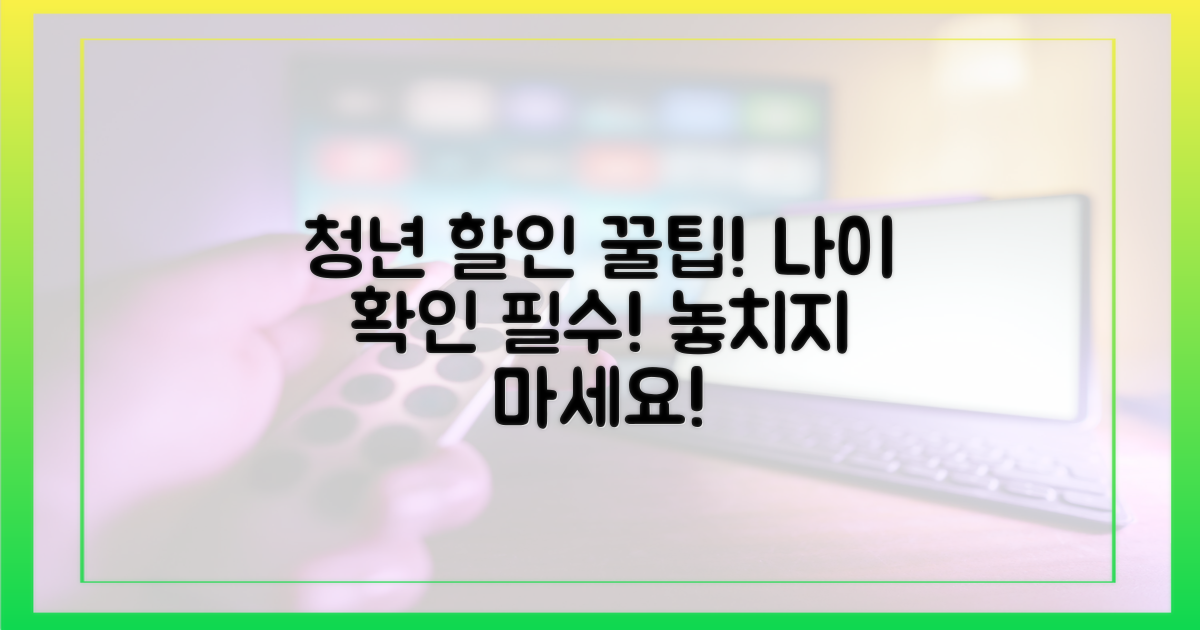 청년 할인 나이, 꼼꼼히 확인하세요!