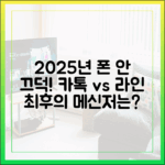 2025년 당신의 스마트폰에 남을 단 하나의 메신저: 카카오톡 vs 라인