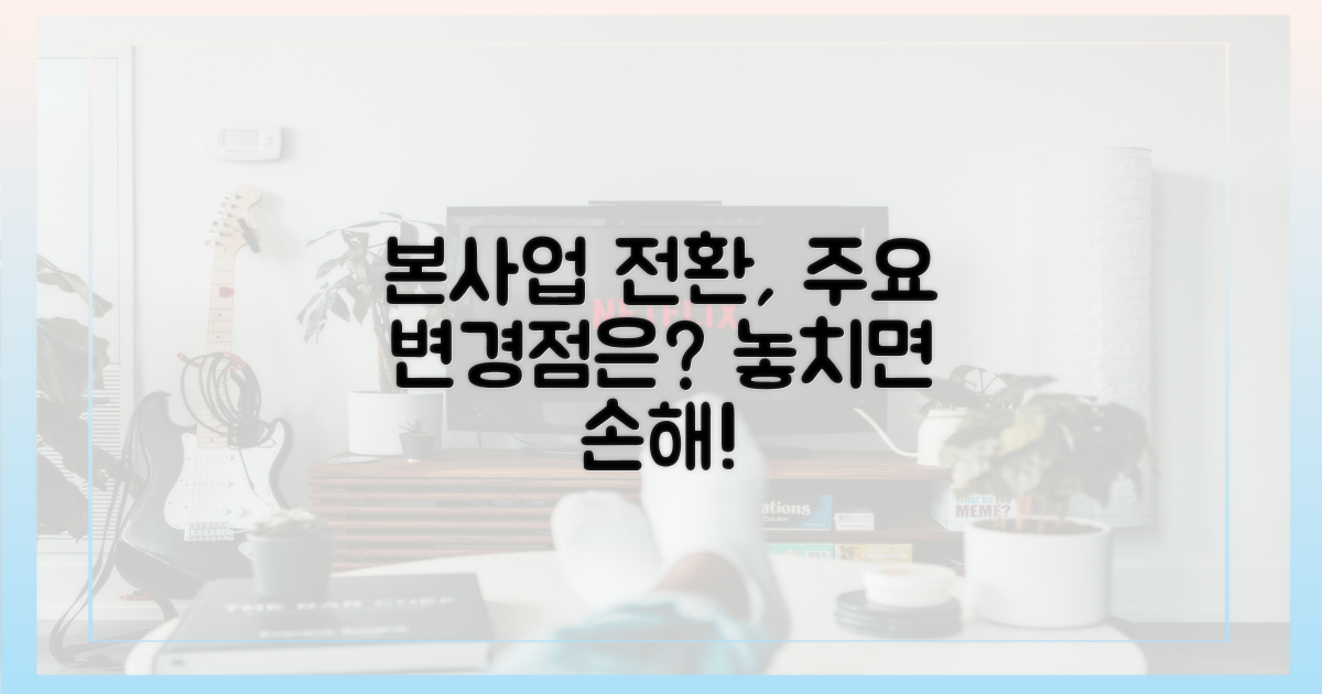 본사업 전환, 주요 변경점은?