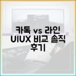 사용자 경험으로 본 카카오톡과 라인, 솔직한 장단점 후기