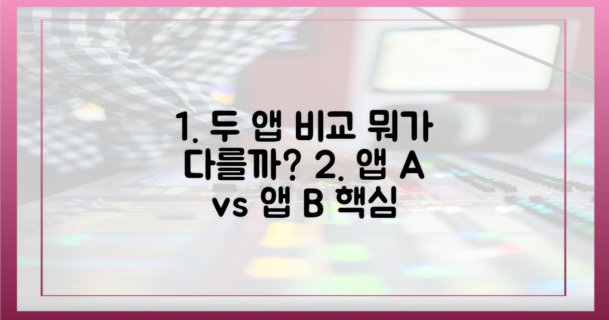 두 앱, 무엇이 다를까?