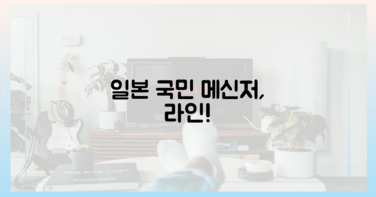 라인, 일본서는 국민 메신저