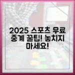 2025 스포츠 중계, 무료로 즐기는 비결은?