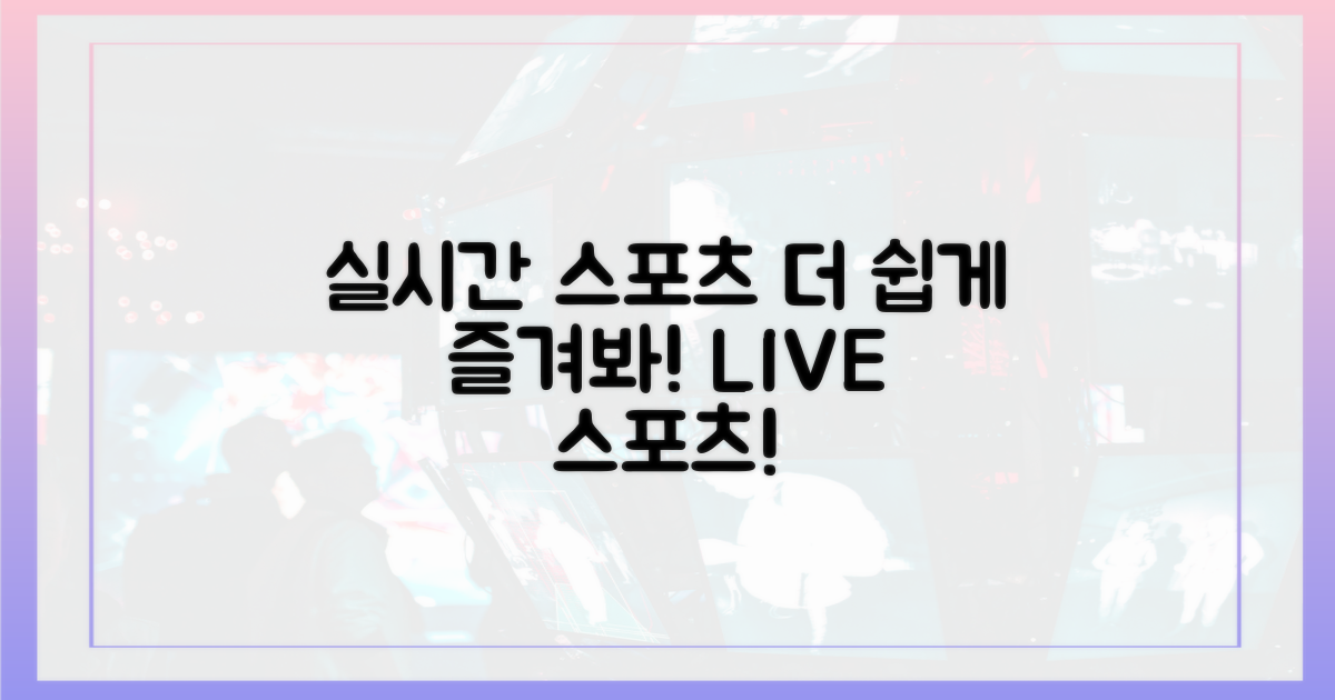 실시간 스포츠, 더 쉽게 즐기세요!