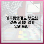 부모님께 기후동행카드? 어르신 맞춤 사용법 궁금하신가요?