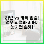 업무용 메신저로 라인이 카카오톡보다 뛰어난 결정적 이유 3가지