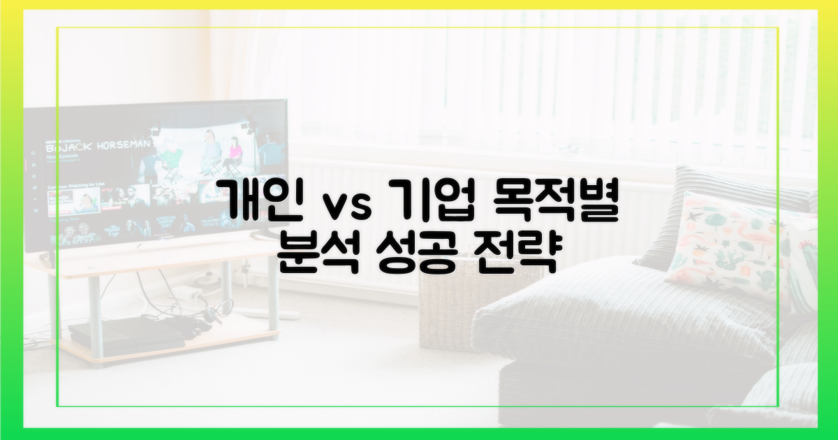 개인 vs 기업, 목적별 분석