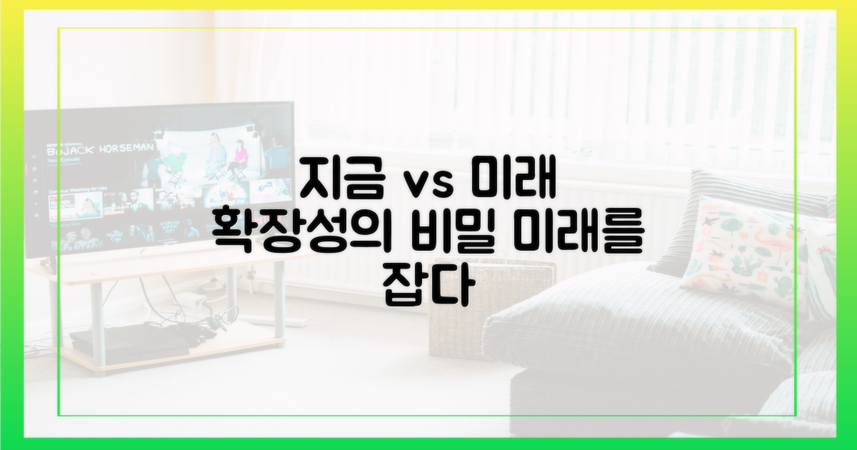 지금 vs 미래, 확장 가능성