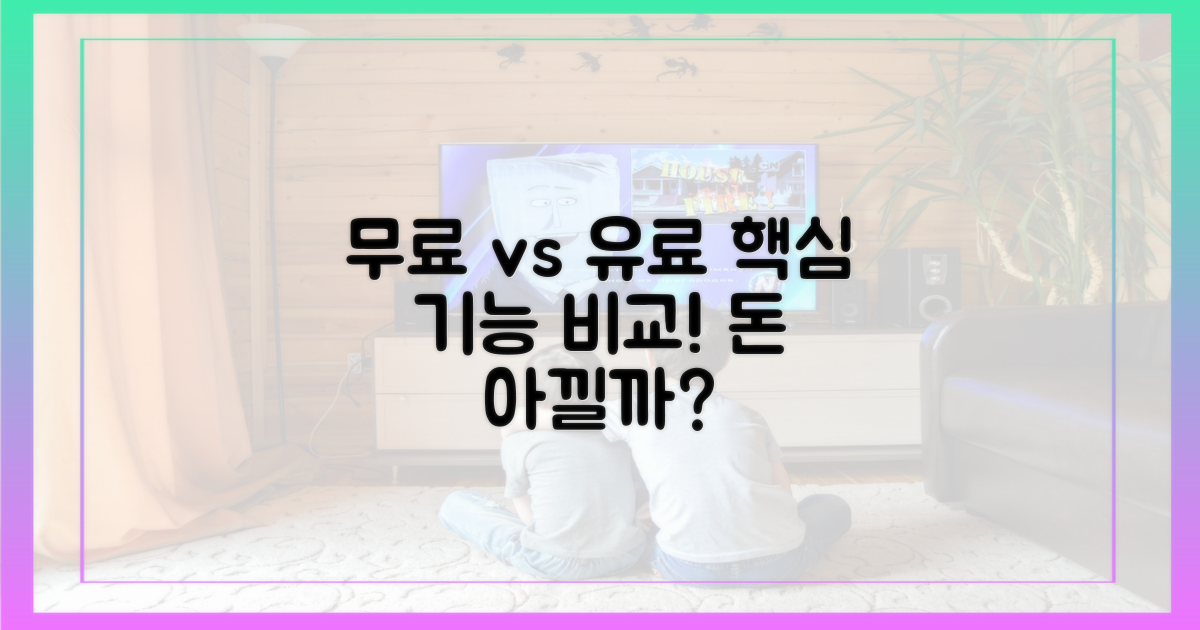 무료 vs 유료, 기능 차이