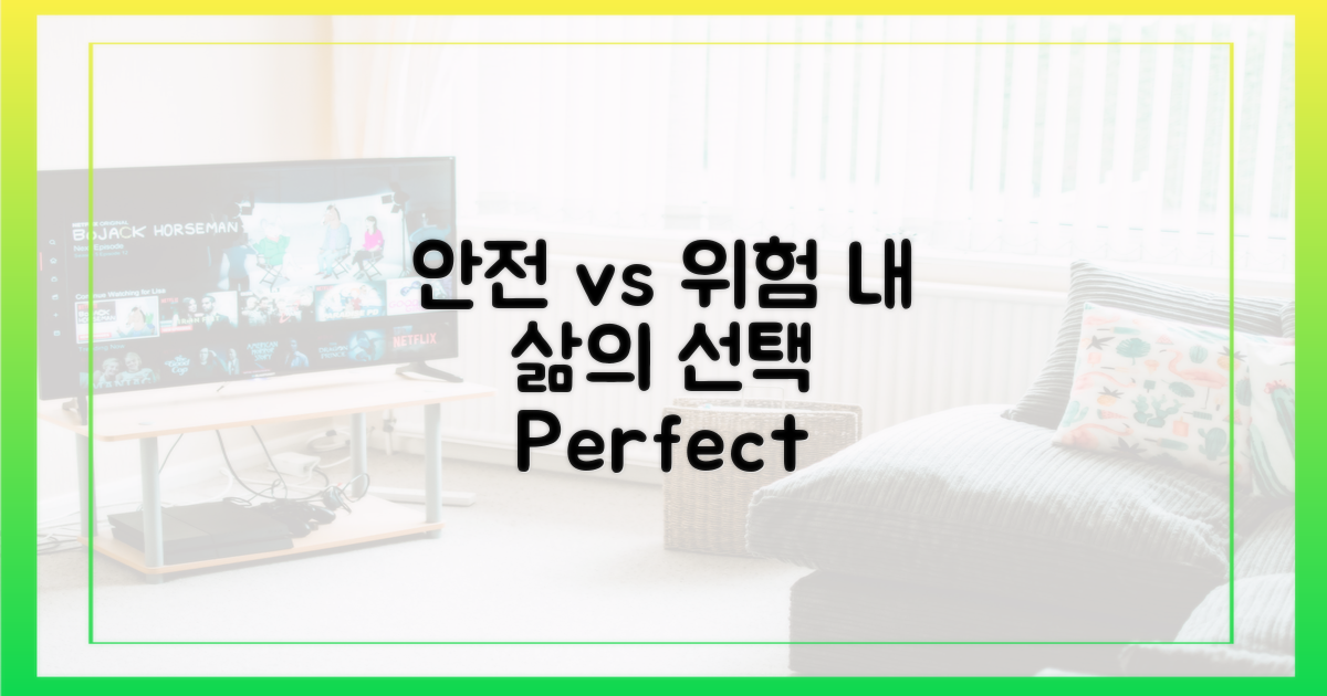 안전 vs 위험 비교