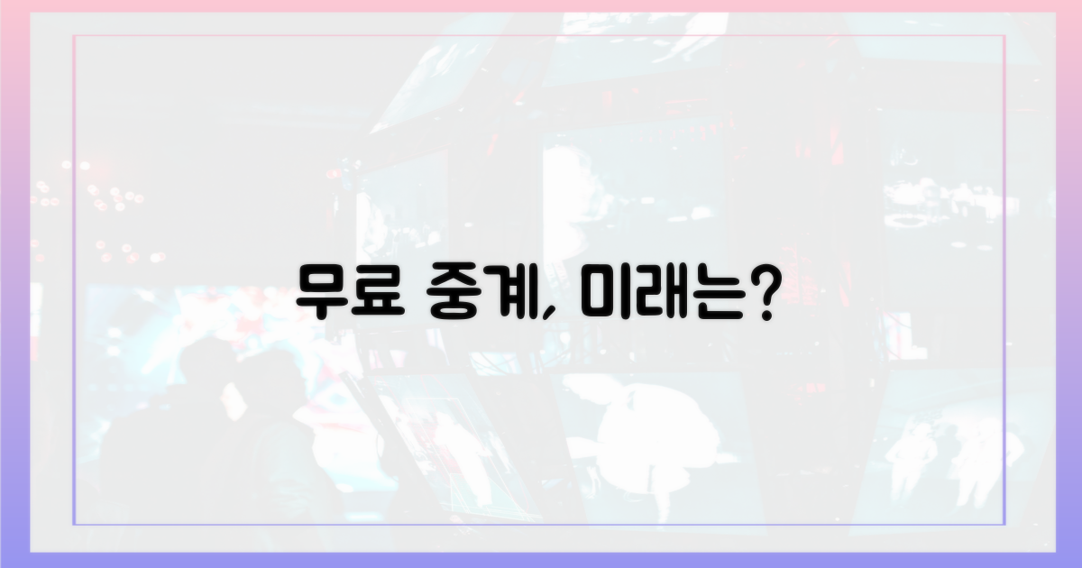 무료 중계의 미래