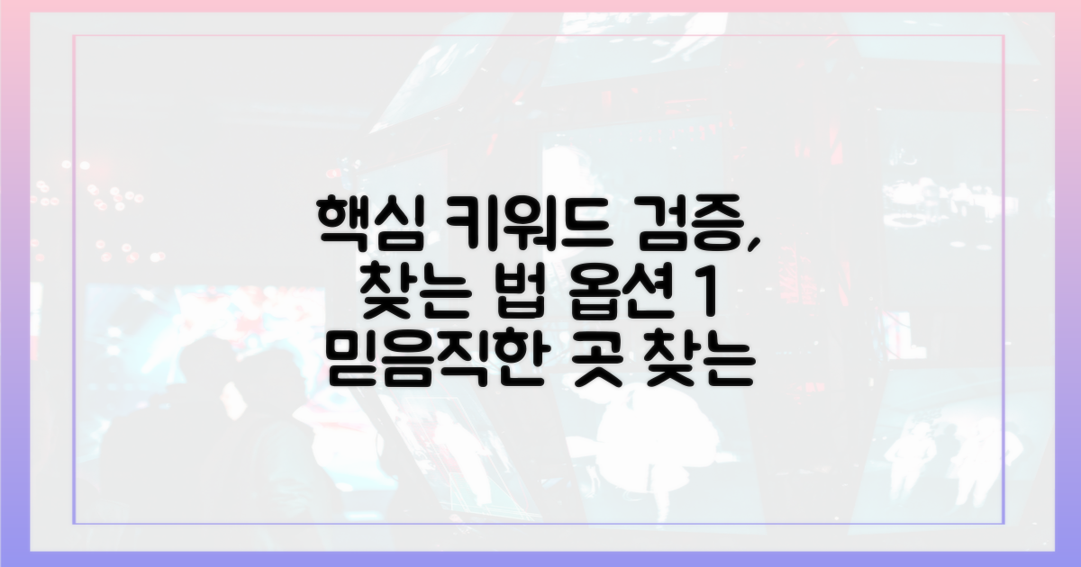 검증된 곳 찾는 법