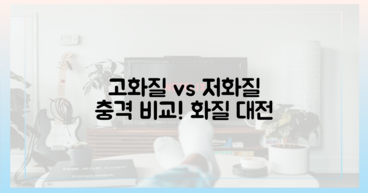 고화질 vs 저화질 차이