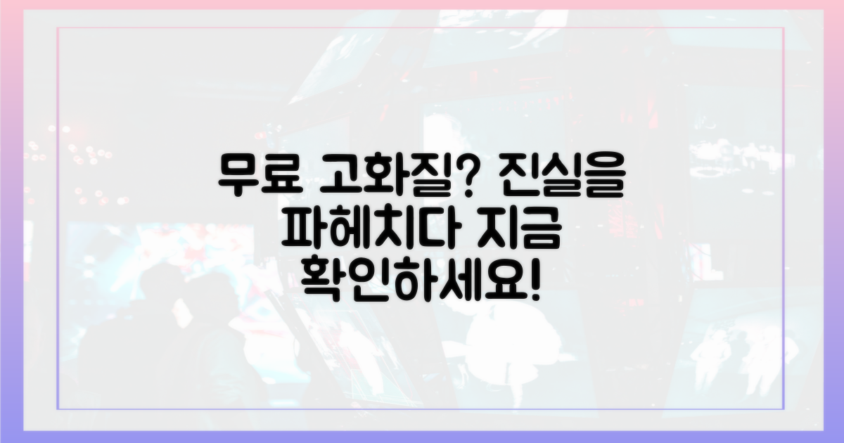 무료도 고화질 가능?