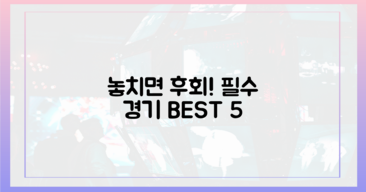 놓치기 아까운 경기들