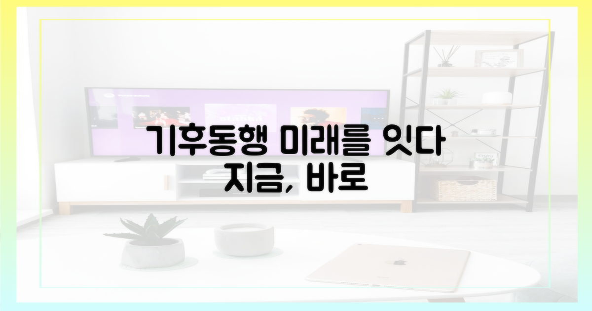 지금, 기후동행의 미래
