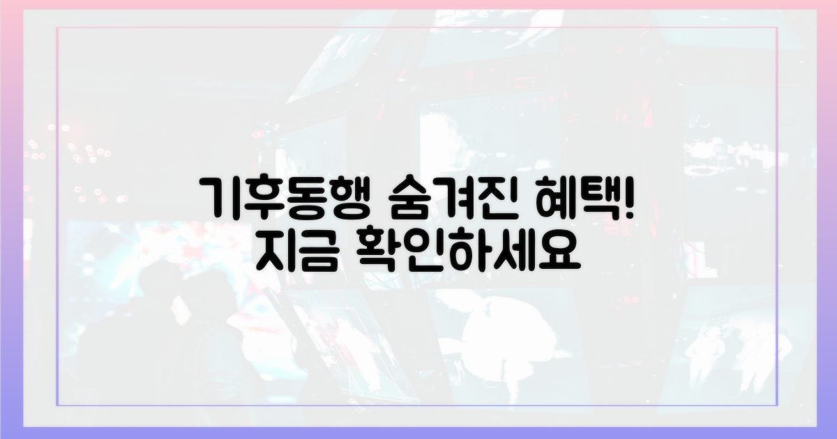 기후동행, 숨겨진 혜택