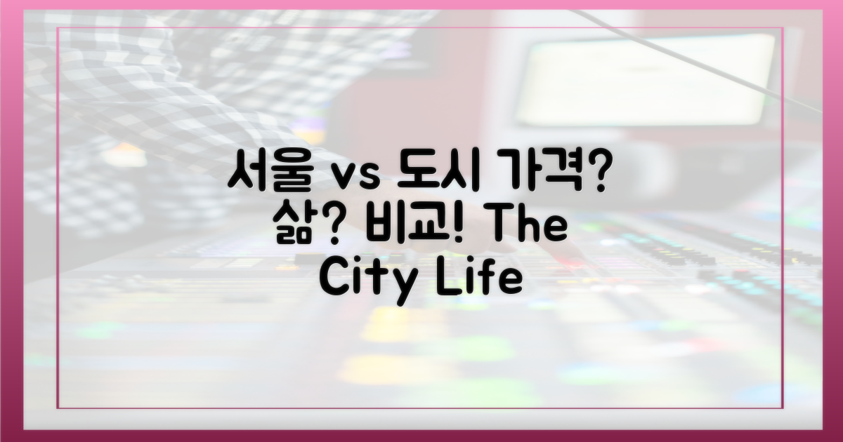 서울 vs 타 도시 비교