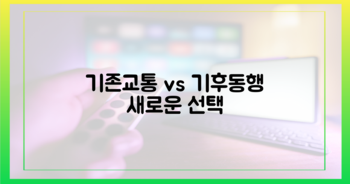 기존 교통 vs 기후동행