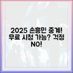 2025 손흥민 경기 무료 중계, 걱정 없이 볼 수 있을까?