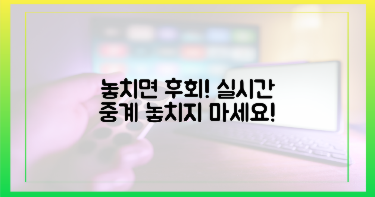 놓치지 마세요, 실시간 중계 사이트!