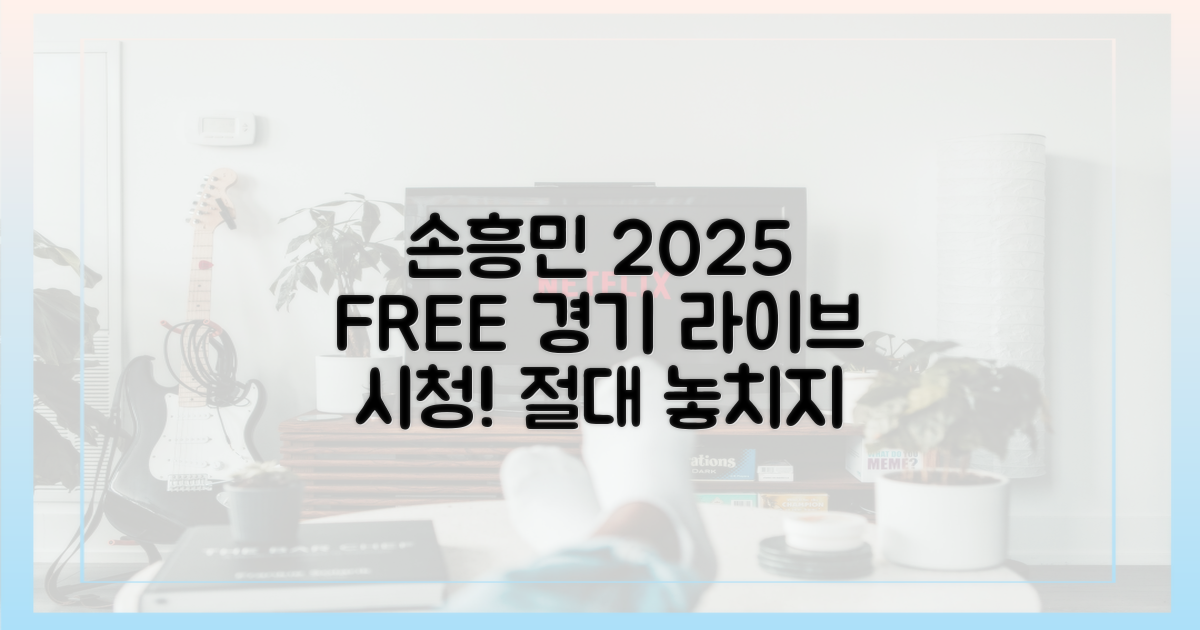 2025년, 손흥민 경기를 무료로 만나세요!