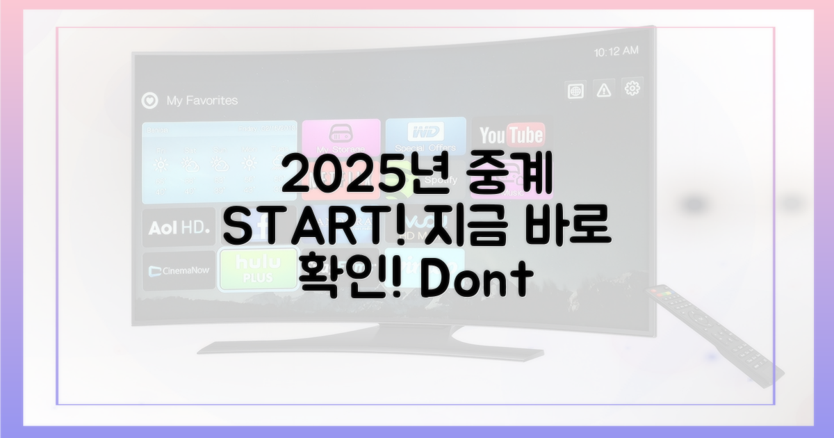 2025년 중계, 지금 바로 확인하세요!