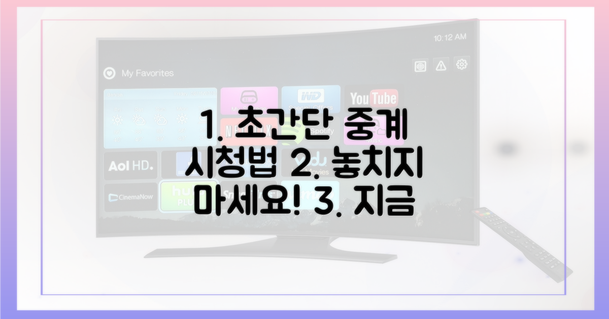 쉽고 빠르게 중계 보는 법을 알아보세요.