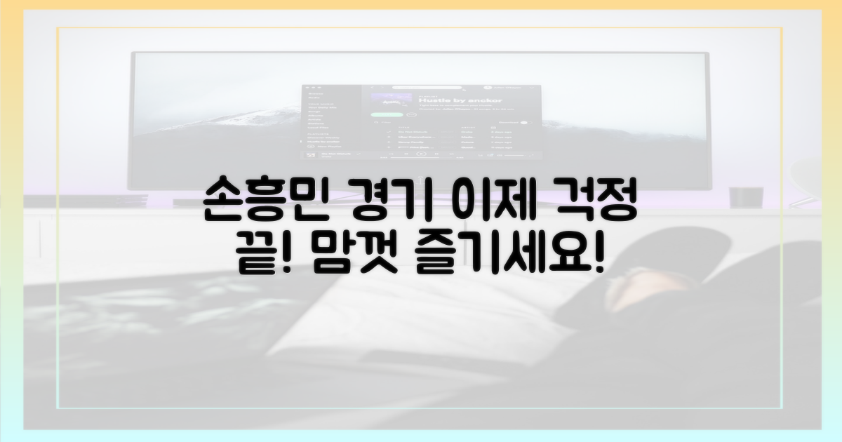 이제 걱정 없이 손흥민 경기를 즐기세요!