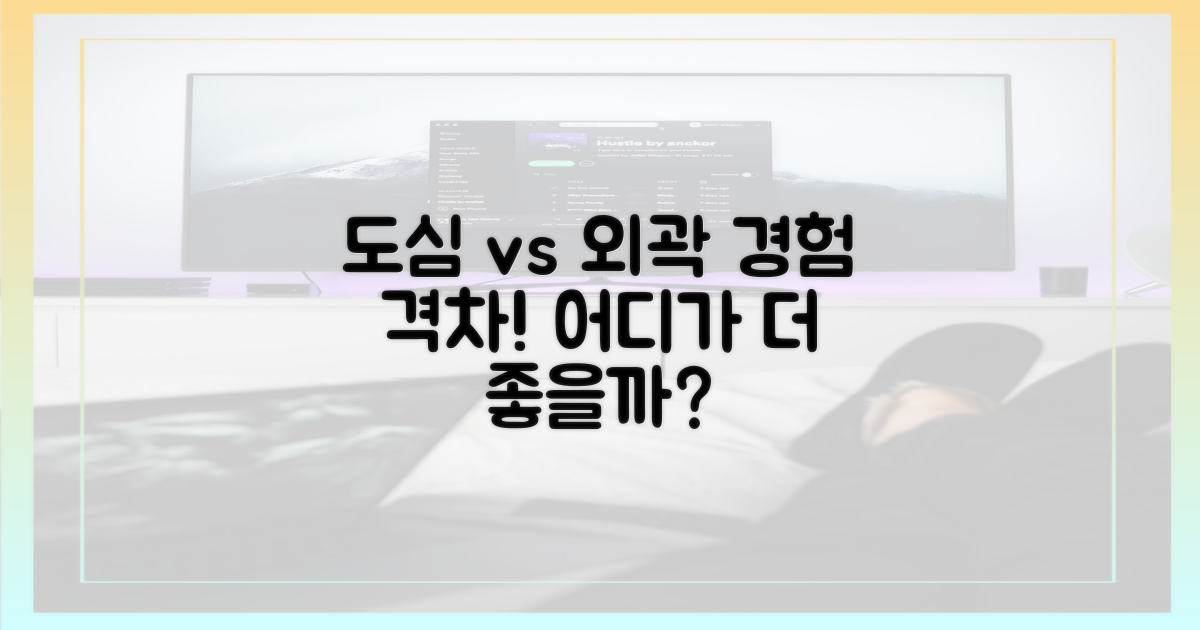 도심 vs 외곽, 경험 비교