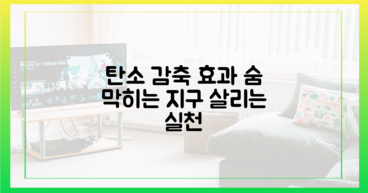 탄소 배출량 감소 효과